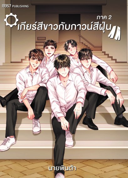 เกียร์สีขาวกับกาวน์สีฝุ่น ภาค 2