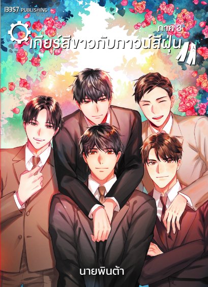 เกียร์สีขาวกับกาวน์สีฝุ่น ภาค 3