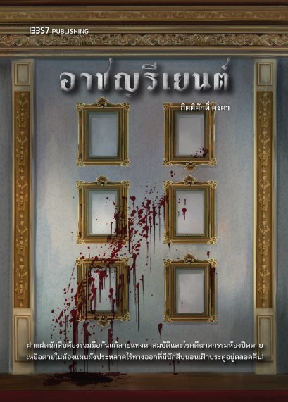 [Pre-order] อาชญรีเยนต์