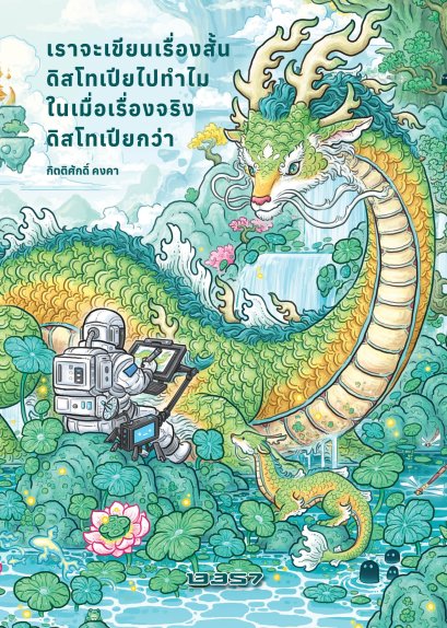 [Pre-order] เราจะเขียนเรื่องสั้นดิสโทเปียไปทำไมในเมื่อเรื่องจริงดิสโทเปียกว่า