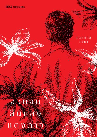 [Pre-order] จวบจนสิ้นแสงแดงดาว (ฉบับตีพิมพ์ใหม่)