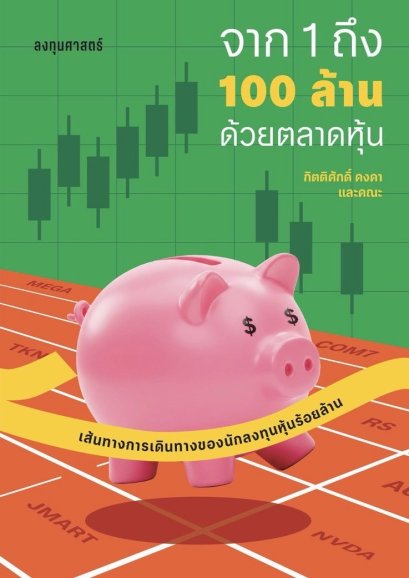 [Pre-order] จาก 1 ถึง 100 ล้านด้วยตลาดหุ้น