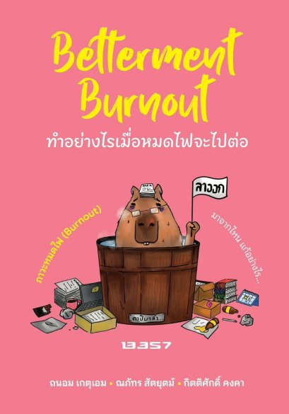 Betterment Burnout ทำอย่างไรเมื่อหมดไฟจะไปต่อ