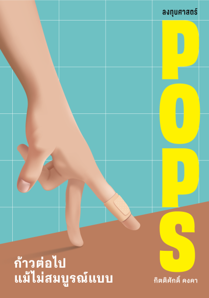 POPS ก้าวต่อไปแม้ไม่สมบูรณ์แบบ