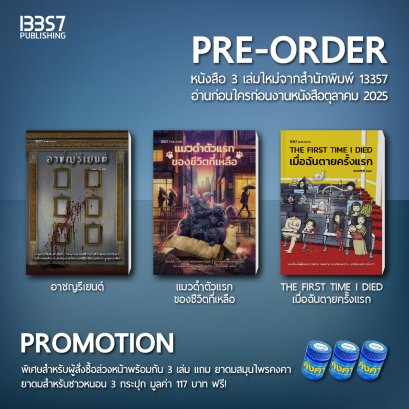 [Pre-order] อาชญรีเยนต์, แมวดำตัวแรกของชีวิตที่เหลือ และ THE FIRST TIME I DIED เมื่อฉันตายครั้งแรก