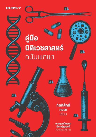 [Pre-order] คู่มือนิติเวชศาสตร์ ฉบับพกพา