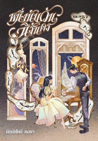 หนึ่งนับวันนิรันดร (ปกใหม่)