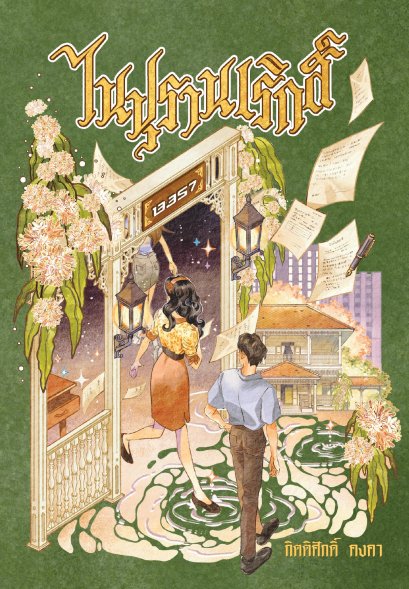 ไนปุรานเริกส์ (ปกใหม่)