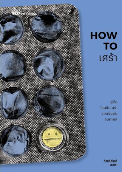 [Pre-order] HOW TO เศร้า คู่มือโรคซึมเศร้าจากเริ่มต้นจนหายดี