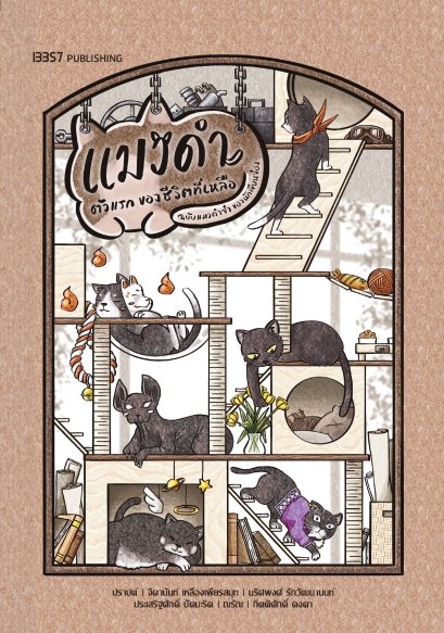 แมวดำตัวแรกของชีวิตที่เหลือ (พิมพ์ใหม่)