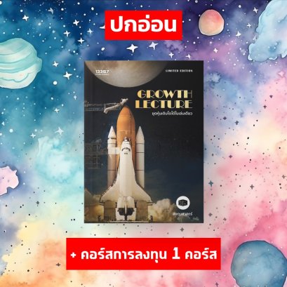 (ปกอ่อน) GROWTH LECTURE ขุดหุ้นเติบโตได้ในเล่มเดียว