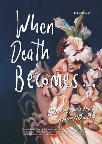 [Pre-order] When Death Becomes…เมื่อความตายกลายเป็นอื่น