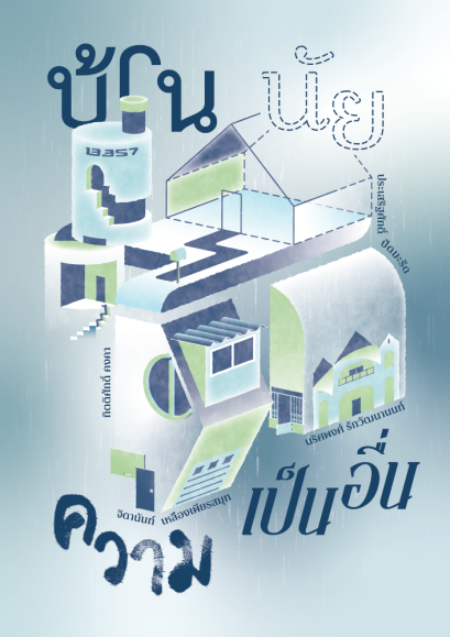 บ้านนัยความเป็นอื่น