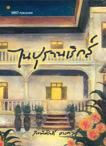 ไนปุรานเริกส์