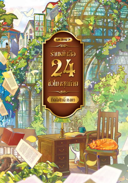 ร้านหนังสือ 24 ชั่วโมงสุดท้าย (ฉบับพิมพ์ใหม่ 2026)