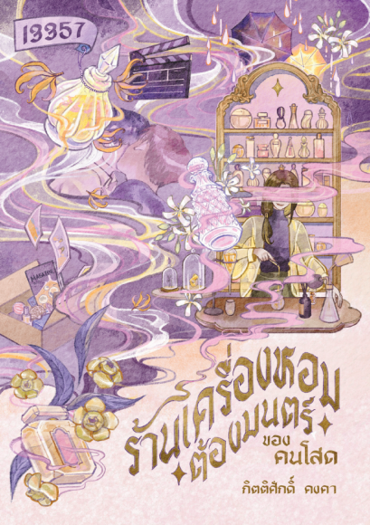 ร้านเครื่องหอมต้องมนตร์ของคนโสด (ฉบับตีพิมพ์ใหม่ 2026)