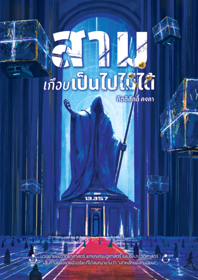 สามเกือบเป็นไปไม่ได้