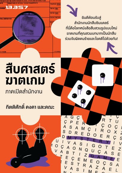 สืบศาสตร์ฆาตเกม ภาคเปิดสำนักงาน
