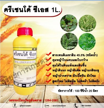 ครีเซนโด้ ซีเอส 1L. สารเพนดิเมทาลิน 45.5% คุมหญ้า คุมวัชพืช คุมแห้ง สารกำจัดวัชพืช ใบแคบ ใบกว้าง หญ้าตีนติด หญ้าตีนกา หญ้านกสีชมพู หญ้าปากควาย ผักเบี้ยหิน ผักโขม ผักเสี้ยนผี