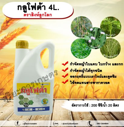 กลูโฟต้า 4L.