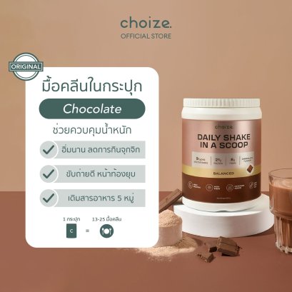 choize อาหารคลีน สูตร Original รส Chocolate