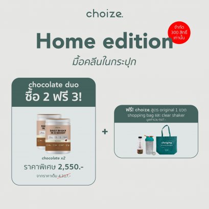 [2 กระปุก] choize อาหารคลีน สูตร Original รส Chocolate