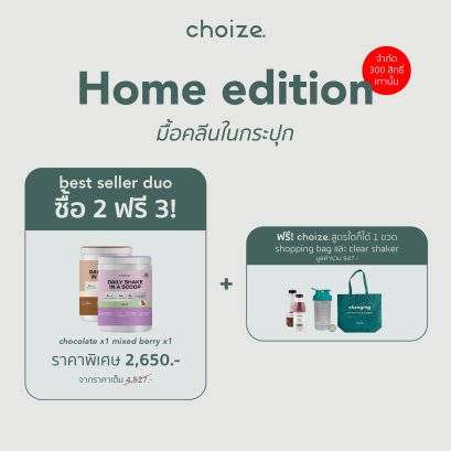 [2 กระปุก] choize อาหารคลีน รส Chocolate และ Mixed berry