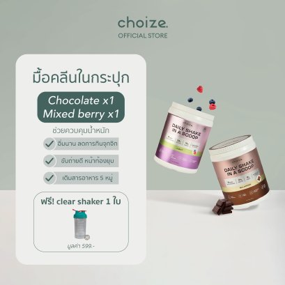 choize อาหารคลีนในกระปุก Duo Set  2 กระปุก ทดแทนมื้ออาหาร ลดน้ำหนัก แถมฟรีแก้วเชค 1 ใบ