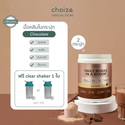 [2 กระปุก] choize อาหารคลีน สูตร Original รส Chocolate