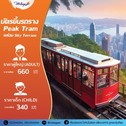 บัตรรถรางพีคแทรม+จุดชมมวิว  (Peak Tram + Sky Terrace)