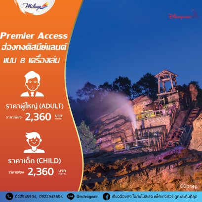 Premier Access สำหรับ 8 เครื่องเล่น - ฮ่องกงดิสนีย์แลนด์