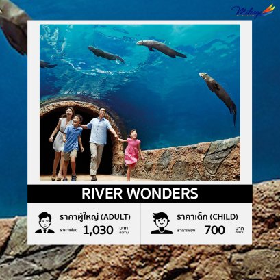 สิงคโปร์ริเวอร์วันเดอร์ (River Wonder)