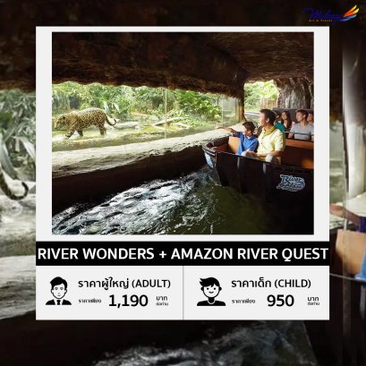 สิงคโปร์ริเวอร์วันเดอร์ (River Wonder + Amazon River Quest)