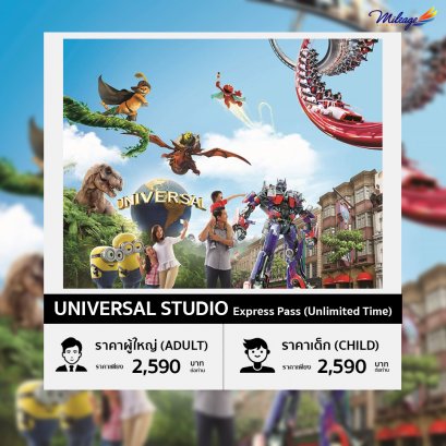บัตรยูนิเวอร์แซล สตูดิโอ (Universal Studio Express Pass (Unlimited Time))