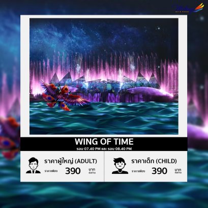บัตรเข้าชมการแสดงวิงส์ ออฟ ไทม์ (Wings of Time)