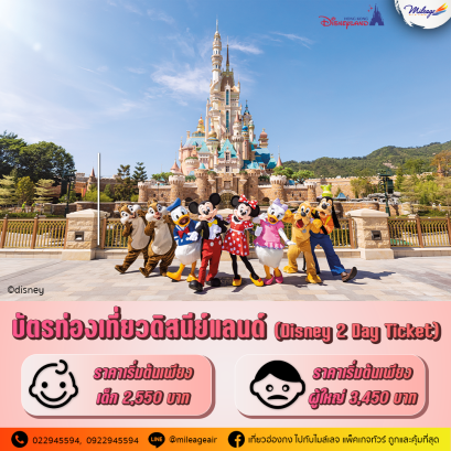 บัตรดิสนีย์แลนด์ คอมโบ้ 2 วัน (Disney 2 Day Ticket)
