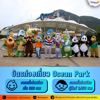 บัตรสวนสนุกโอเชี่ยนปาร์ค 1 วัน  (Ocean Park 1 Day)