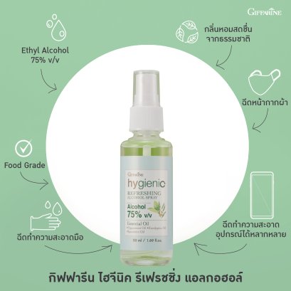 ไฮจีนิค รีเฟรชชิ่ง แอลกอฮอล์ สเปรย์