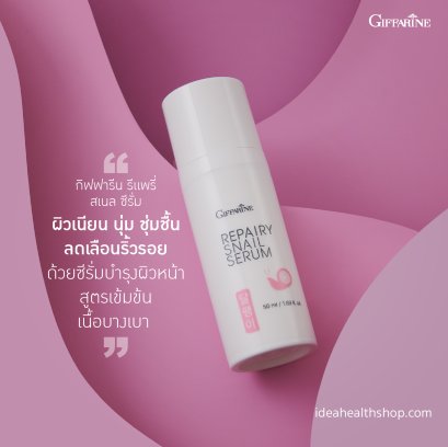 รีแพรี่ สเนล ซีรั่ม