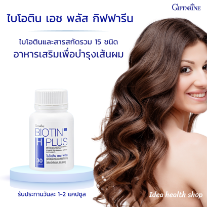 ไบโอติน เอช พลัส กิฟฟารีน Biotin