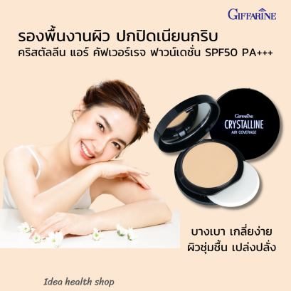 รองพื้น กิฟฟารีน คริสตัล แอร์ คัฟเวอร์เรจ