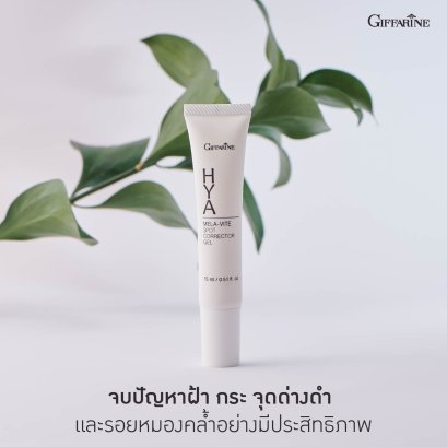 ไฮยา เมลาไวท์ ลดฝ้า กิฟฟฟารีน