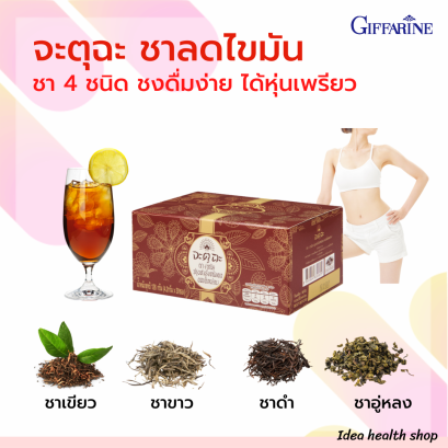 ชา จะตุฉะ กิฟฟารีน ชาลดไขมัน