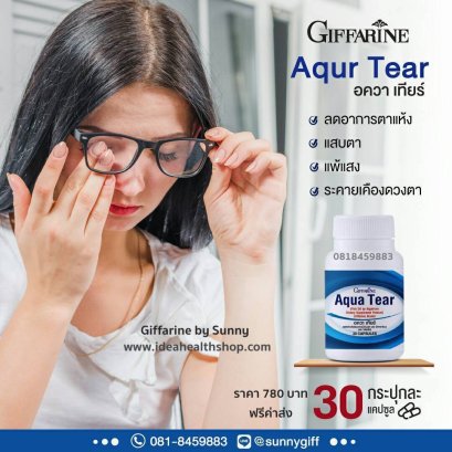 อควา เทียร์  Aqua Tear
