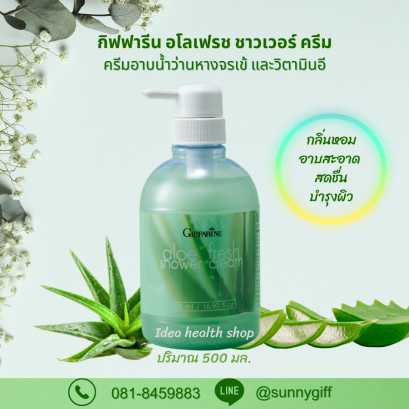 ครีมอาบน้ำ อโลเฟรช ชาวเวอร์