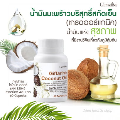 โคโคนัท ออยล์ น้ำมะพร้าวสกัดเย็นออร์แกนิค