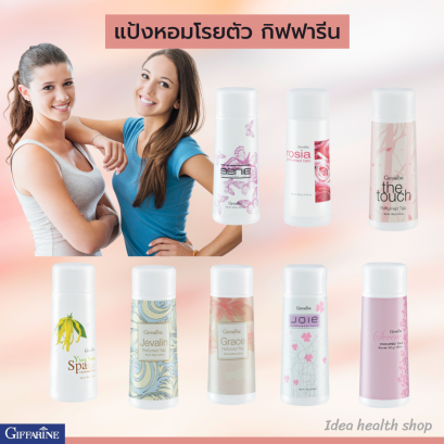 แป้งฝุ่นหอมโรยตัว กิฟฟารีน