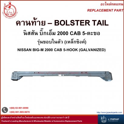 Bolster Tail - Nissan Big - M 2000 CAB 5-Hook (Galvanized)