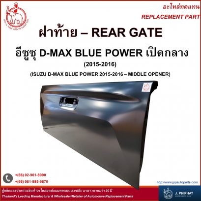 ฝาท้าย อีซูซุ D-MAX BLUE POWER 2015-2016 - เปิดกลาง