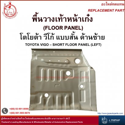 Floor Panel - Toyota VIGO Short floor panel